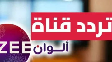 تردد قناة زي ألوان على العرب سات والنايل سات وكيفية تنزيلها خطوة بخطوة